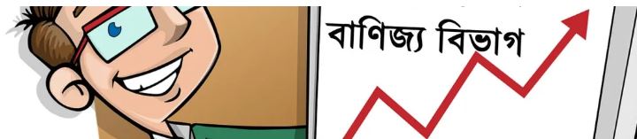 বাণিজ্য বিভাগ